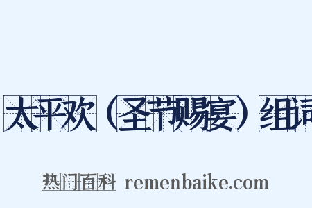 太平欢（圣节赐宴）组词是什么意思的图片